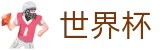 2026世界杯赛程(World Cup2026)中国竞彩官方网站